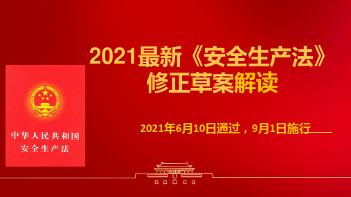 2021新版《安全生产法》全面解读课件9月1日施行