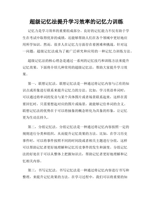 超级记忆法提升学习效率的记忆力训练