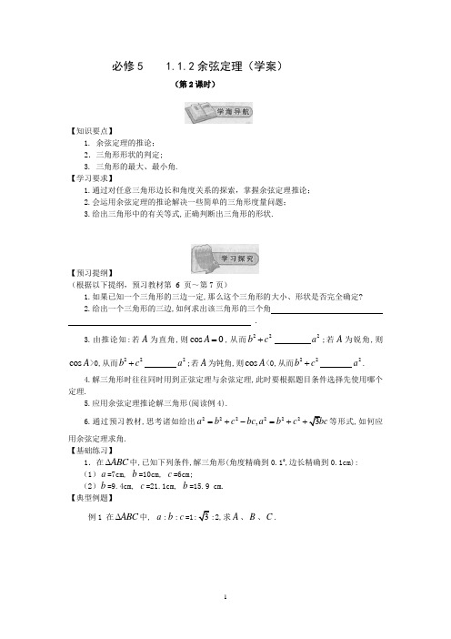 人教版 高二 数学 必修5 第一章：1.1.2余弦定理第2课时导学案