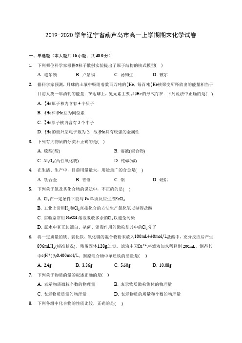 2019-2020学年辽宁省葫芦岛市高一上学期期末化学试卷 (含答案解析)