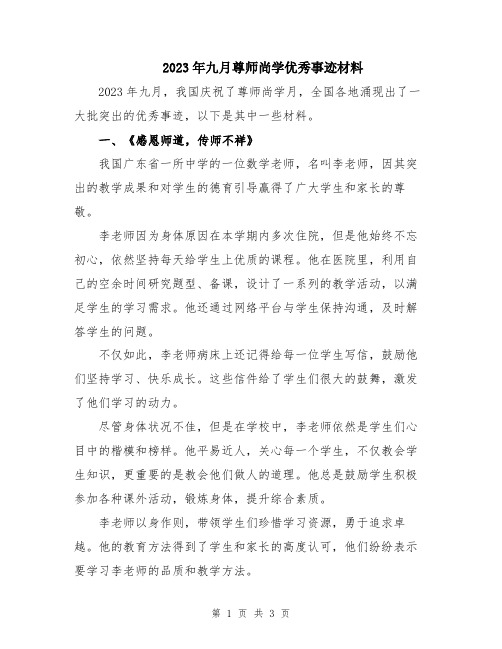 2023年九月尊师尚学优秀事迹材料