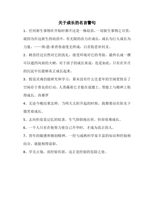 关于成长的名言警句