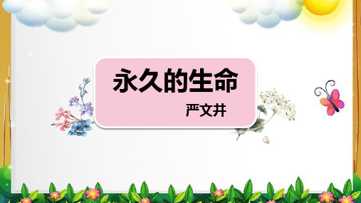 《散文二篇：永久的生命》课件(共26张PPT)2023-2024学年统编版语文八年级上册