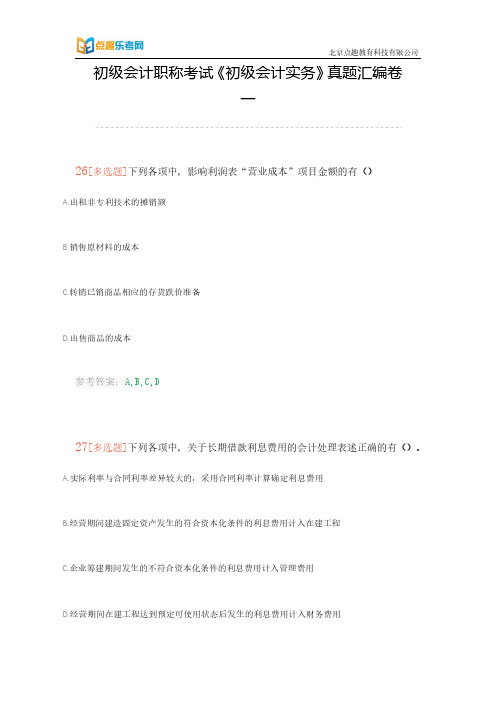 初级会计职称考试《初级会计实务》真题汇编卷一(乐考网)6