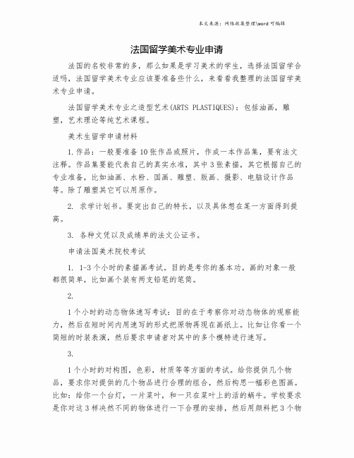 法国留学美术专业申请.doc