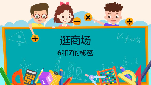 5.1 6和7的密码(课件) 人教版数学一年级上册(共13张PPT)