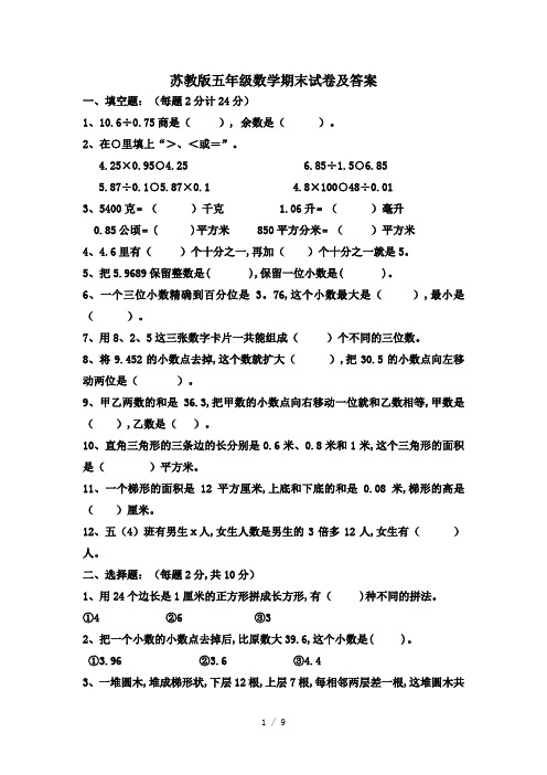 苏教版五年级数学期末试卷及答案