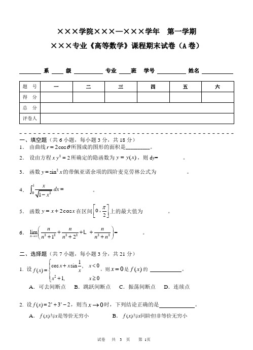 高数(第一学期)及参考答案