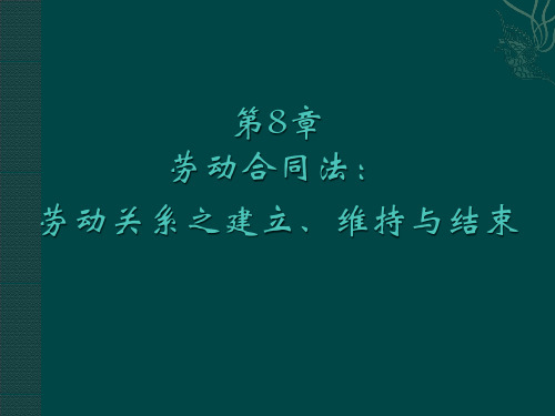 程延园劳动关系第四版全书PPT 第8章 劳动关系之建立、维持与结束