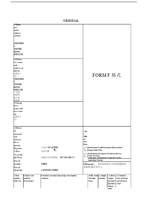 出口智利原产地证书Form-F标准格式.docx