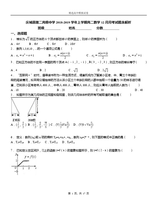 庆城县第二高级中学2018-2019学年上学期高二数学12月月考试题含解析