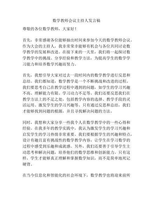 数学教师会议主持人发言稿