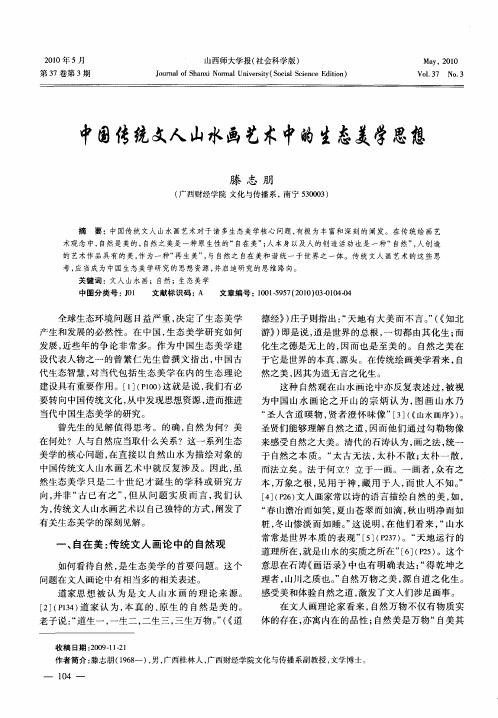 中国传统文人山水画艺术中的生态美学思想