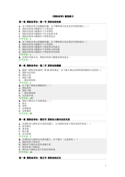 《国际法》随堂练习完整答案