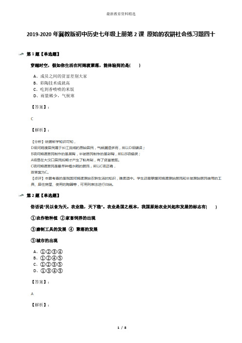 2019-2020年冀教版初中历史七年级上册第2课 原始的农耕社会练习题四十