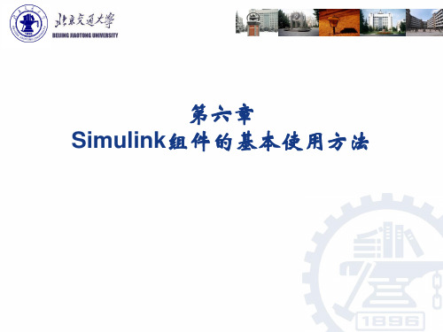 第六章 Simulink组件的基本使用方法.