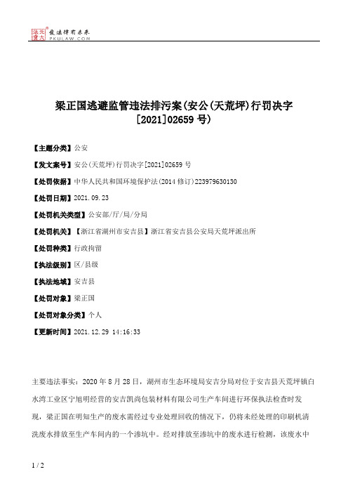 梁正国逃避监管违法排污案(安公(天荒坪)行罚决字[2021]02659号)