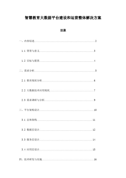 智慧教育大数据平台建设和运营整体解决方案