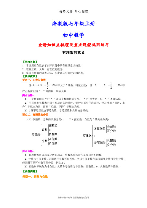 浙教版七年级上册初一数学(基础版)(全册知识点考点梳理、重点题型分类巩固练习)(家教、补习、复习用)