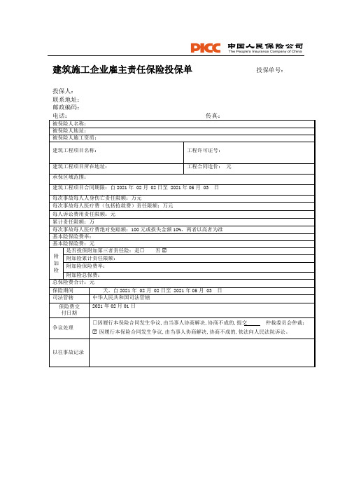 建筑施工企业雇主责任保险投保单