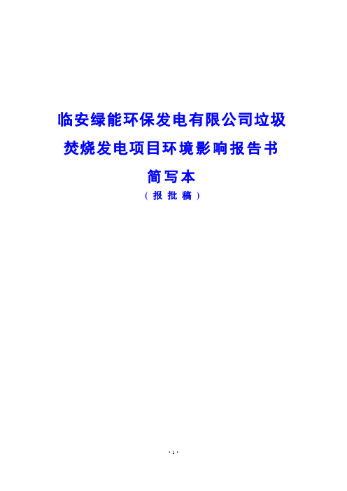 临安绿能环保发电有限公司垃圾焚烧发电项目环境影响报告书