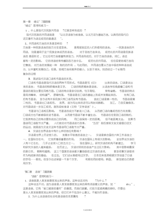 现代汉语1(上)课后答案