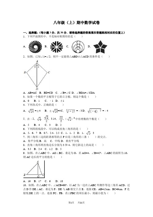 八年级上期中数学试卷含答案解析 (4)