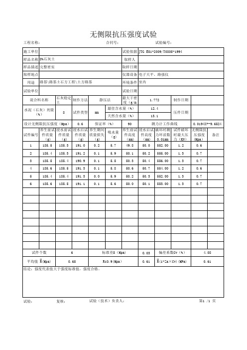 无侧限抗压强度试验.xls