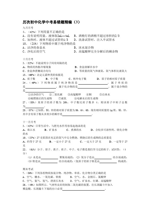 初中化学中考易错题精编.(3)doc