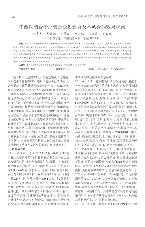 中西医结合治疗骨折延迟愈合及不愈合的效果观察