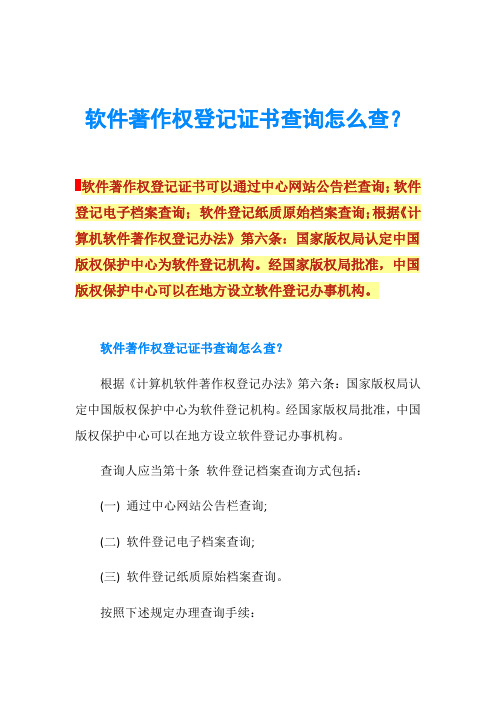 软件著作权登记证书查询怎么查？