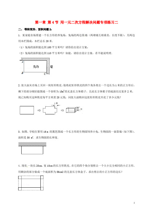 2019年九年级数学上册 1.4 用一元二次方程解决问题专项练习二(等积变形、面积问题)(新版)苏科版