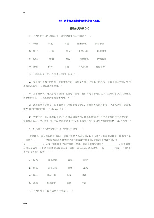 【2011高考语文最新基础知识专练(五套)】