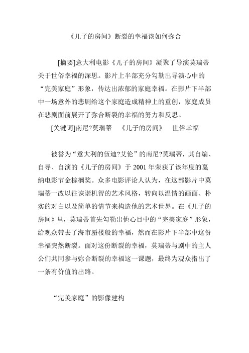 《儿子的房间》断裂的幸福该如何弥合