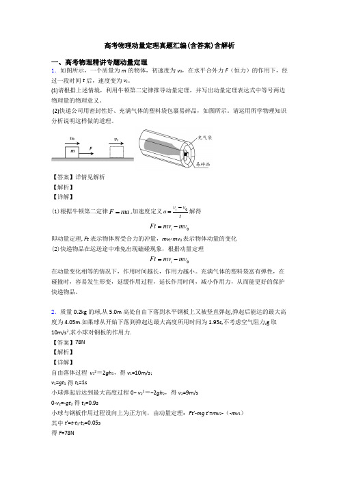 高考物理动量定理真题汇编(含答案)含解析