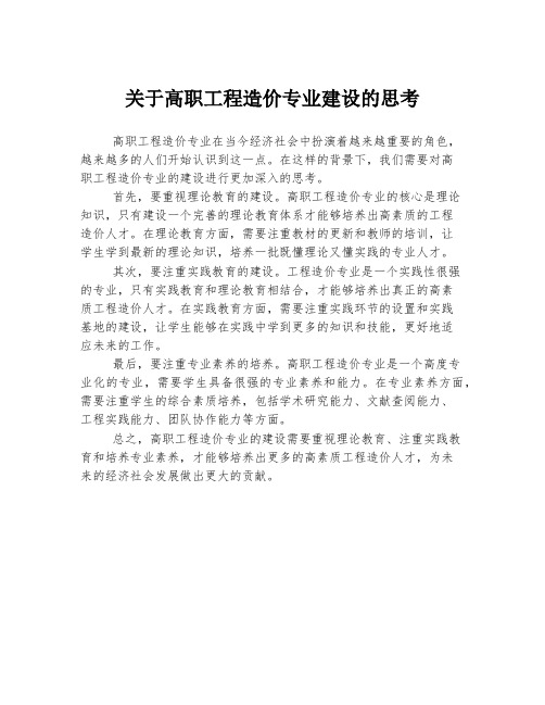 关于高职工程造价专业建设的思考