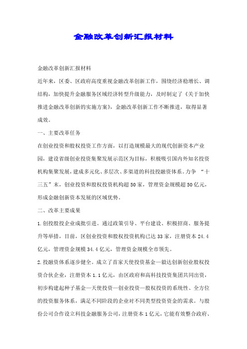 金融改革创新汇报材料【推荐】