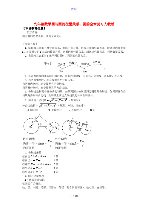 九年级数学圆与圆的位置关系、圆的全章复习人教版知识精讲