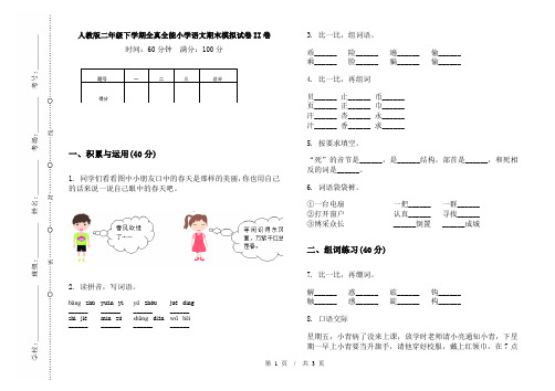 人教版二年级下学期全真全能小学语文期末模拟试卷II卷