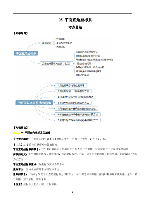 专题五 平面直角坐标系-知识点与题型全解析(解析版)