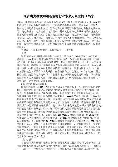 泛在电力物联网给新能源行业带来无限空间 王智宏