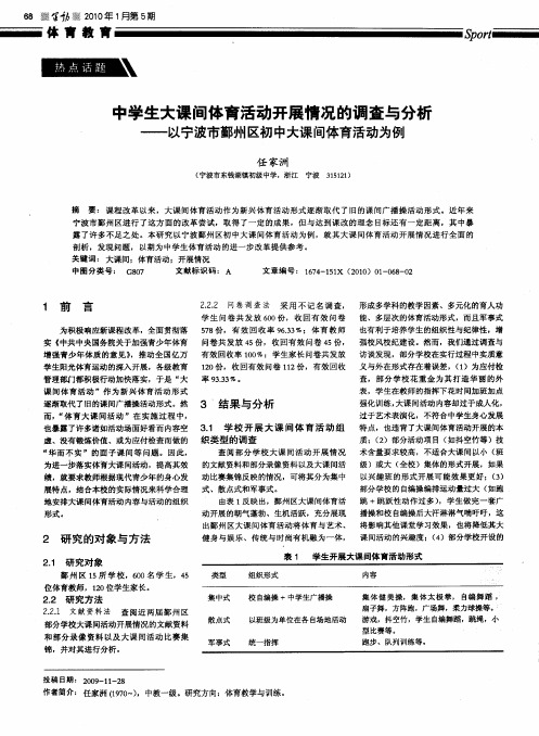 中学生大课间体育活动开展情况的调查与分析——以宁波市鄞州区初中大课间体育活动为例