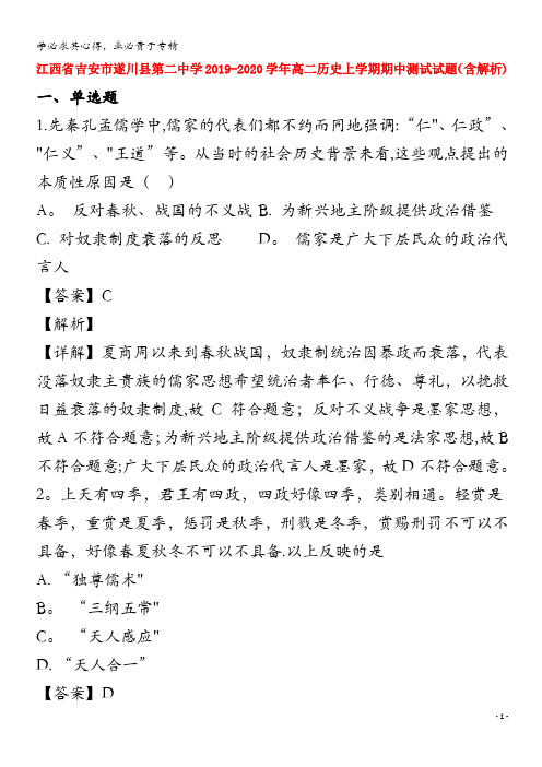 江西省吉安市遂川县第二中学2019_2020学年高二历史上学期期中测试试题含解析