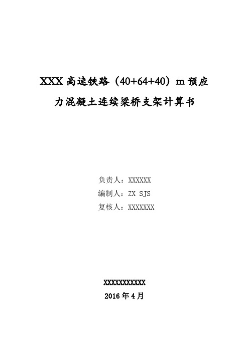 XX高铁(40+64+40)m预应力混凝土连续梁桥支架计算书.