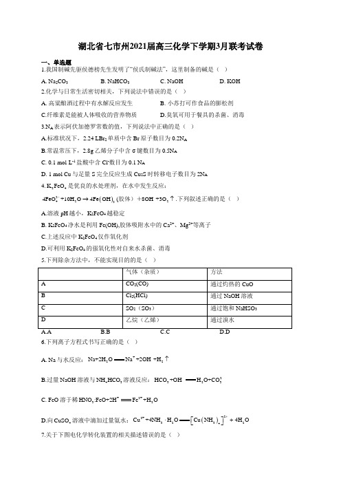 湖北省七市州2021届高三化学下学期3月联考试卷(有答案)