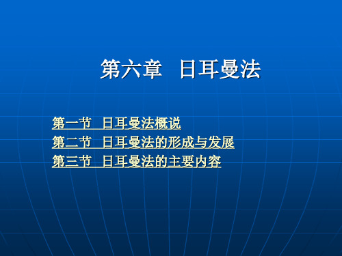 第六章 日耳曼法