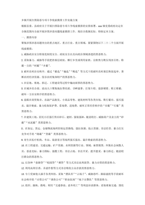 乡镇开展扫黑除恶专项斗争线索摸排工作实施方案 (2).docx