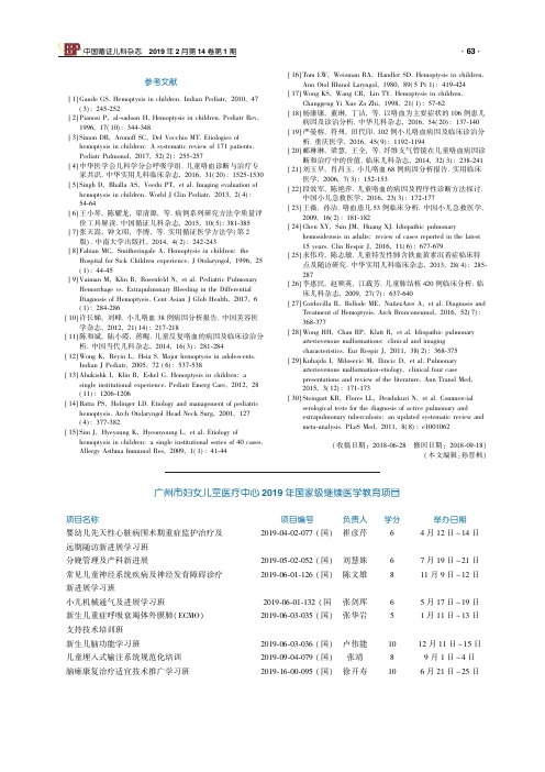 广州市妇女儿童医疗中心2019年国家级继续医学教育项目