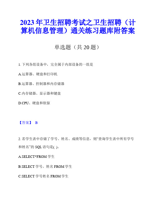 2023年卫生招聘考试之卫生招聘(计算机信息管理)通关练习题库附答案