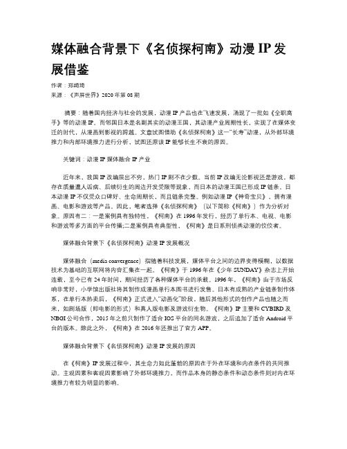 媒体融合背景下《名侦探柯南》动漫IP发展借鉴